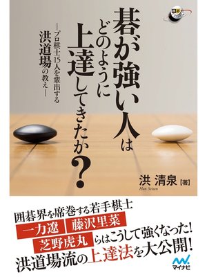 cover image of 碁が強い人はどのように上達してきたか?